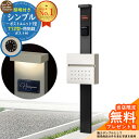 【無料★特典付】門柱 機能ポール シンプルポストユニット 1型 照明付き(100V照明)本体 T12型ポスト セット 前入れ前出し 参考写真:MB+ポスト:6A YKKap シンプレオポストユニット 1型 比較品 鍵付き 郵便ポスト 郵便受け 機能門柱