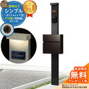 【無料★特典付】門柱 機能ポール シンプルポストユニット 1型 照明付き(100V照明)本体 T12型ポスト セット 前入れ前出し 参考写真:MB+ポスト:6D YKKap シンプレオポストユニット 1型 比較品 鍵付き 郵便ポスト 郵便受け 機能門柱