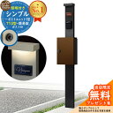 【無料★特典付】門柱 機能ポール シンプルポストユニット 1型 照明付き(100V照明)本体 T13型ポスト(簡易錠) セット 上入れ前出し 参考写真:MB+ポ...