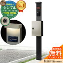 【無料★特典付】門柱 機能ポール シンプルポストユニット 1型 照明付き(100V照明)本体 T13型ポスト(防犯錠) セット 上入れ前出し 参考写真:MB+ポ...