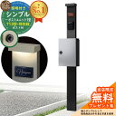 【無料★特典付】門柱 機能ポール シンプルポストユニット 1型 照明付き(100V照明)本体 T13型ポスト(防犯錠) セット 上入れ前出し 参考写真:MB+ポ...