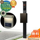 【無料★特典付】門柱 機能ポール シンプルポストユニット 1型 照明付き(100V照明)本体 T13型ポスト(防犯錠) セット 上入れ前出し 参考写真:MB+ポスト:6D YKKap シンプレオポストユニット 1型 比較品 鍵付き 郵便ポスト 郵便受け 機能門柱