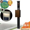 【無料★特典付】門柱 機能ポール シンプルポストユニット 1型 照明付き(100V照明)本体 T13型ポスト(防犯錠) セット 上入れ前出し 参考写真:MB+ポ...