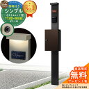 【無料★特典付】門柱 機能ポール シンプルポストユニット 1型 照明付き(100V照明)本体 T13型ポスト(防犯錠) セット 上入れ前出し 参考写真:MB+ポ...