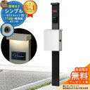 【無料★特典付】門柱 機能ポール シンプルポストユニット 1型 照明付き(100V照明)本体 T14型ポスト(簡易錠) セット 上入れ横出し 参考写真:MB+ポ...