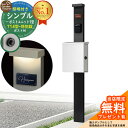 【無料★特典付】門柱 機能ポール シンプルポストユニット 1型 照明付き(100V照明)本体 T14型ポスト(防犯錠) セット 上入れ横出し 参考写真:MB+ポ...