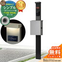 【無料★特典付】門柱 機能ポール シンプルポストユニット 1型 照明付き(100V照明)本体 T14型ポスト(防犯錠) セット 上入れ横出し 参考写真:MB+ポ...