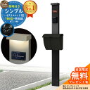 【無料★特典付】門柱 機能ポール シンプルポストユニット 1型 照明付き(100V照明)本体 T6B型ポスト セット 上入れ上出し 参考写真:MB+ポスト:B7 YKKap シンプレオポストユニット 1型 比較品 鍵付き 郵便ポスト 郵便受け 機能門柱
