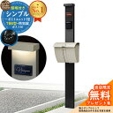 【無料★特典付】門柱 機能ポール シンプルポストユニット 1型 照明付き(100V照明)本体 T6B型ポスト セット 上入れ上出し 参考写真:MB+ポスト:H2 YKKap シンプレオポストユニット 1型 比較品 鍵付き 郵便ポスト 郵便受け 機能門柱