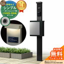 【無料★特典付】門柱 機能ポール シンプルポストユニット 1型 照明付き(100V照明)本体 FX03型ポスト(防犯錠) セット 上入れ横出し 参考写真:MB+...
