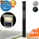 【無料★特典付】門柱 機能ポール シンプルポストユニット 1型 照明付き(100V照明)本体 YKKap シンプレオポストユニット 1型 比較品 郵便ポスト 郵便受け 別売 機能門柱 おしゃれ 戸建て 玄関 庭 新居 リフォーム