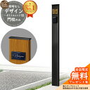 【無料★特典付】門柱 機能ポール デザインポストユニット 1型 照明なし本体 参考写真:OB YKKap シンプレオポストユニット 1型 比較品 郵便ポスト 郵便受け 別売 機能門柱