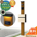【無料★特典付】門柱 機能ポール デザインポストユニット 1型 照明付き(100V照明)本体 T10型ポスト(複合色) セット 前入れ前出し 参考写真:OK+ポ...