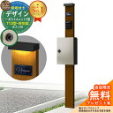 【無料★特典付】門柱 機能ポール デザインポストユニット 1型 照明付き(100V照明)本体 T13型ポスト(防犯錠) セット 上入れ前出し 参考写真:WN+ポ...