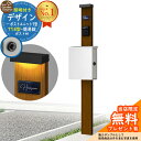 【無料★特典付】門柱 機能ポール デザインポストユニット 1型 照明付き(100V照明)本体 T14型ポスト(簡易錠) セット 上入れ横出し 参考写真:WN+ポ...
