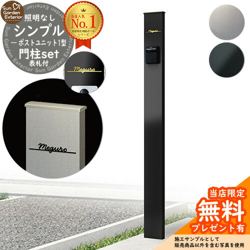 【無料★特典付】門柱 機能ポール シンプルポストユニット 1型 照明なし本体 Limia表札 セット YKKap シンプレオ ポストユニット 1型 HMB-1 比較品 郵便ポスト 郵便受け 別売 機能門柱 おしゃれ 戸建て 玄関 庭 新居