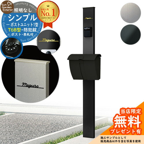 【無料★特典付】門柱 機能ポール シンプルポストユニット 1型 照明なし本体 T6B型ポスト Limia表札 セット 上入れ上出し YKKap シンプレオ ポストユニット 1型 HMB-1 比較品 鍵付き 郵便ポスト 郵便受け 機能門柱 おしゃれ 戸建て 玄関 庭 新居(4)