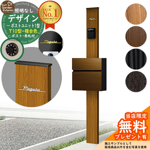 【無料★特典付】門柱 機能ポール デザインポストユニット 1型 照明なし本体 T10型ポスト（複合色） Limia表札 セット 前入れ前出し YKKap シンプレオ ポストユニット 1型 HMB-1 比較品 鍵付き 郵便ポスト 郵便受け 機能門柱 おしゃれ 戸建て 玄関 庭 新居