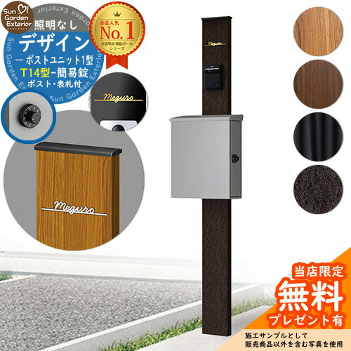 【無料★特典付】門柱 機能ポール デザインポストユニット 1型 照明なし本体 T14型ポスト（簡易錠） Limia表札 セット 上入れ横出し YKKap シンプレオ ポストユニット 1型 HMB-1 比較品 鍵付き 郵便ポスト 郵便受け 機能門柱 おしゃれ 戸建て 玄関 庭 新居