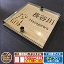 【安心保証付】【ポイント5倍】二層板表札 クリスタル Type01:2点ビス仕様【サイズ:110×110mm】 イメージ画像:Aドッグ(4木目カシュー) YKKap ルシアスポストユニット 三協アルミ ステイム 機能門柱 機能ポールにも取付可能 貼付け 表札 ネームプレート