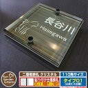 【安心保証付】【ポイント5倍】二層板表札 クリスタル Type01:2点ビス仕様【サイズ:110×110mm】 イメージ画像:Bキャット(5木目コナ) YKKap ルシアスポストユニット 三協アルミ ステイム 機能門柱 機能ポールにも取付可能 貼付け 表札 ネームプレート
