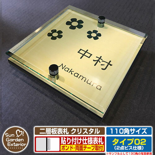 【安心保証付】【ポイント5倍】二層板表札 クリスタル Type02：2点ビス仕様【サイズ：110×110mm】 イメージ画像：Aフラワー（3ゴールド） YKKap ルシアスポストユニット 三協アルミ ステイム 機能門柱 機能ポールにも取付可能 貼付け 表札 ネームプレート