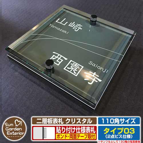 【安心保証付】【周年記念特価 ポイント5倍】二層板表札 クリスタル Type03：2点ビス仕様【サイズ：110×110mm】 イメージ画像：Bウェーブ（6ブラック） YKKap ルシアスポストユニット 三協アルミ ステイム 機能門柱 機能ポールにも取付可能 貼付け 表札