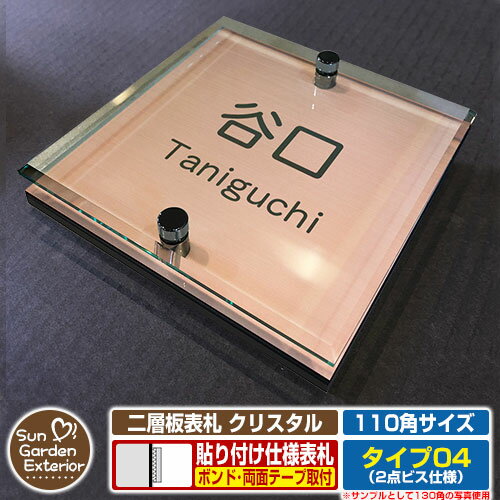 【安心保証付】【周年記念特価 ポイント5倍】二層板表札 クリスタル Type04：2点ビス仕様【サイズ：110×110mm】 イメージ画像：Fデザイン（2ブロンズ） YKKap ルシアスポストユニット 三協アルミ ステイム 機能門柱 機能ポールにも取付可能 貼付け 表札