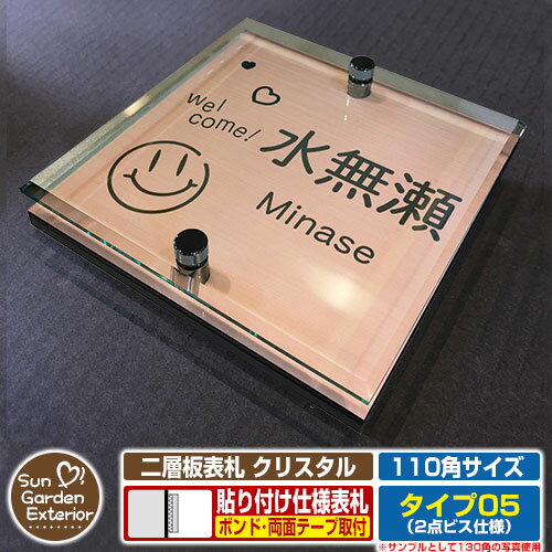 【安心保証付】【ポイント5倍】二層板表札 クリスタル Type05：2点ビス仕様【サイズ：110×110mm】 イメージ画像：Fスマイル（2ブロンズ） YKKap ルシアスポストユニット 三協アルミ ステイム 機能門柱 機能ポールにも取付可能 貼付け 表札 ネームプレート