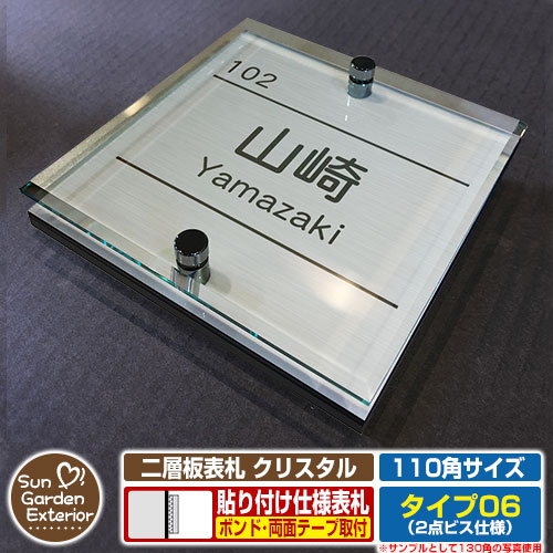 【安心保証付】【ポイント5倍】二層板表札 クリスタル Type06：2点ビス仕様【サイズ：110×110mm】 イメージ画像：A集合住宅用（1ステンレス） YKKap ルシアスポストユニット 三協アルミ ステイム 機能門柱 機能ポールにも取付可能 貼付け 表札 ネームプレート