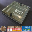 【安心保証付】【ポイント5倍】二層板表札 クリスタル Type06:2点ビス仕様【サイズ:110×110mm】 イメージ画像:C集合住宅用(5木目コナ) YKK...
