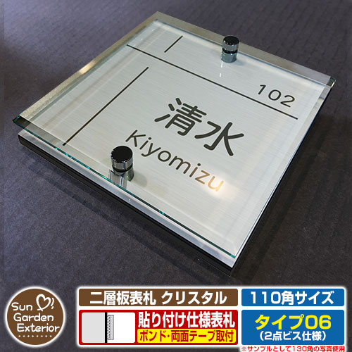 アクリル表札 ネームプレート 二層板表札 クリスタル Type06：2点ビス仕様【110×110mm】 機能ポールや平らな面に貼るだけで使える便利な表札！ 販売条件 ◆詳しくはこちらをご確認ください サイズ W110×H110×T26mm　約190g カラー カラーサンプルをご確認ください 仕様 表札（取付可能場所：郵便ポスト・機能門柱・機能ポール・門扉・ガラス・扉・その他凹凸の無い場所） デザイン：6種（文字数やデザインにより文字位置や文字サイズが多少異なります。） ※取付け用「両面テープ」・「強力ボンド」は別売です。必要に応じてご用意ください。 材質 ステンレス（ネジ）/アクリル板（キャスト板）/アクリル系樹脂（二層板） セット内容 ■二層板表札 クリスタル Type06：2点ビス仕様（サイズ：110×110mm） 備考・注意 ※通常はヤマト宅配便での配達となります。ポスト投函配達での配達希望の方はポスト投函配達での配達となります。 ※レイアウト確定後、5日～10日程度で出荷となります。注文状況によりお時間が必要になる場合があります。 ※イメージ画像はイメージサンプルとして販売内容以外の商品があります。必ず内容を確認ください。 ※イメージ画像は使用するブラウザ・モニターにより色が違って見える場合があります。 ※商品の取り付け方法については施工方法を参考に、施工場所にあった取り付けを行ってください。 オプション ●両面テープ（3M 強力両面シート 外壁用）　●強力接着剤（ウルトラ多用途SU クリヤー） 分類 【表札】【貼り付けタイプ】【アクリル製】【二層板表札】【クリスタル】【2点ビス】【Type06】【サンガーデンエクステリア】 ◆メーカー希望小売価格はメーカーカタログに基づいて掲載していますアクリル表札 二層板表札 クリスタル（サイズ：110角・120角・130角） 二層板表札 クリスタルは、平らな面ならどこでも使える、貼るだけカンタン取り付けが可能な便利な表札です。 サイズも110角（110×110mm）、120角（120×120mm）、130角（130×130mm）の3パターンあり、壁面だけでなく「機能門柱・機能ポールにも対応可能」です！ 1世帯住宅用のデザインだけでなく、2世帯住宅用のデザインなど多彩なデザインをご用意致しました。お値段はサイズごとに全て同じ！お好みのデザインでご注文ください♪ ◆取付可能場所（参考）※下記参考取付イメージ「ルシアス ポストユニット AS01型 照明無しタイプ」 ●機能門柱（ルシアスポストユニット など表札取り付けスペースが110mm～130mm以上ある機能ポール） ●平らな壁面（ガラス・コンクリートブロック・扉 など屋外・屋内問わず貼り付け使用可能） ●その他オススメの組み合わせ BOBI ボビ ボンボビ ドーム型シングルユニット 3090 ユニソン クルムII ヴィコ DB コルディア ケイト ヴィコ BI ヴィコ DB プラスト イール クーゼ モルト 三協アルミ コレット SWE クルポ フレムス スリムモダン ファノーバ エスポ モデア ステイム スリムモダン マイリッシュ アクセンティア YKK ルシアス ルシアスポストユニット ルシアスポストウォール ポスティモ宅配ボックス1型 NPB-AX ルシアス宅配ポスト1型 UPB-1W ポスティモ シンプレオ シンプルモダン カスタマイズポストユニット ポスティモαII シャローネ フィッテ DPB-1 T10型 T11型 T12型 T13型 LIXIL リクシル エクスポスト プレイン グレイス ヴェール ハングス フラット横型 アクシィ横型ポスト D-1型 ネクストポスト L-1型 アクシィ オンリーワンクラブ ノイエキューブ ヴァリオ ネオ ローリープラス フィール ポスタ ブランチ ネオ ジェンガラ ポスト ノイエファイン アイル ゼラフィーニ メールボックス ソニック ミルク ティーポ グレイン メリー クレール　ボーノ グレイン ディーズガーデン アンジュ コレット デューン クレア シフォン ブーケ ポーチ スタッコ フローラ ピュール スタッコ-U クレア-U スクエア-U プラタノ-U アイアンキャスト-F ウッドレール-F トラッド-Fウッドキャスト-F パナソニック ユーロバッグ フェイサス フェイサス 丸三タカギ スタッポ STAPOO ノルディックワイドポスト ビィンテージポスト 飯田産業 飯田グループ オリジナル門柱YQ1型 四国化成 オリジナル表札 ナスタ セキスイ デザインワークス 各メーカーの商品と合わせて使用がオススメです。 【郵便ポスト・郵便受け】一覧はこちらをクリック！ 【機能門柱・機能ポール】一覧はこちらをクリック！ ▼ 下記からお好きなデザイン・サイズのページへ切り替えて下さい ▼ ▲ スクロールでデザイン一覧をご確認いただけます ▲ ＞＞ その他デザインをお探しの方はこちらをクリック ＜＜