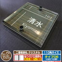 【安心保証付】【ポイント5倍】二層板表札 クリスタル Type06:2点ビス仕様【サイズ:110×110mm】 イメージ画像:D集合住宅用(5木目コナ) YKK...