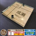 【安心保証付】【ポイント5倍】二層板表札 クリスタル Type06:2点ビス仕様【サイズ:110×110mm】 イメージ画像:E集合住宅用(4木目カシュー) Y...