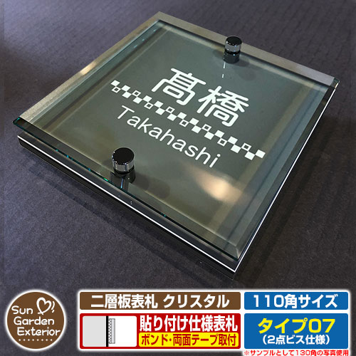 【安心保証付】【周年記念特価 ポイント5倍】二層板表札 クリスタル Type07：2点ビス仕様【サイズ：110..