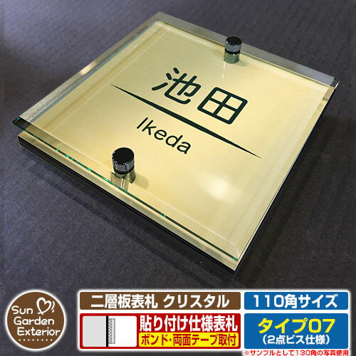 【安心保証付】【周年記念特価 ポイント5倍】二層板表札 クリスタル Type07：2点ビス仕様【サイズ：110×110mm】 イメージ画像：Dデザイン（3ゴールド） YKKap ルシアスポストユニット 三協アルミ ステイム 機能門柱 機能ポールにも取付可能 貼付け 表札