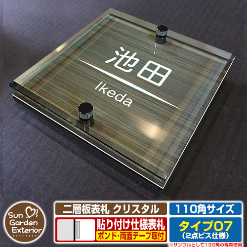 【安心保証付】【ポイント5倍】二層板表札 クリスタル Type07：2点ビス仕様【サイズ：110×110mm】 イメージ画像：Dデザイン（5木目コナ） YKKap ルシアスポストユニット 三協アルミ ステイム 機能門柱 機能ポールにも取付可能 貼付け 表札 ネームプレート