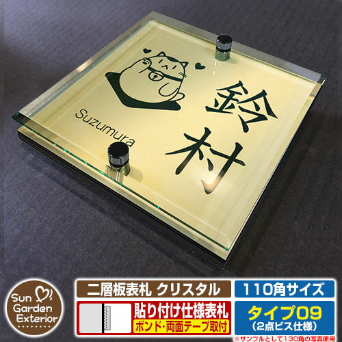 【安心保証付】【周年記念特価 ポイント5倍】二層板表札 クリスタル Type09：2点ビス仕様【サイズ：110×110mm】 イメージ画像：Cデザイン（3ゴールド） YKKap ルシアスポストユニット 三協アルミ ステイム 機能門柱 機能ポールにも取付可能 貼付け 表札