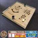 【安心保証付】【ポイント5倍】二層板表札 クリスタル Type09:2点ビス仕様【サイズ:110×110mm】 イメージ画像:Dデザイン(4木目カシュー) YK...