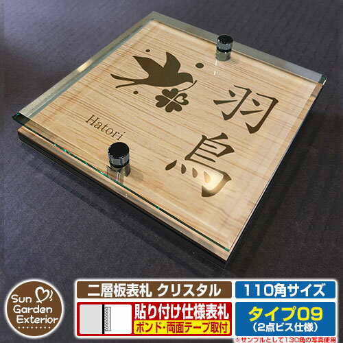 【安心保証付】【周年記念特価 ポイント5倍】二層板表札 クリスタル Type09：2点ビス仕様【サイズ：110×110mm】 イメージ画像：Fデザイン（4木目カシュー） YKKap ルシアスポストユニット 三協アルミ ステイム 機能門柱 機能ポールにも取付可能 貼付け 表札