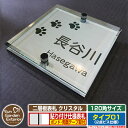 【安心保証付】【周年記念特価 ポイント5倍】二層板表札 クリスタル Type01:2点ビス仕様【サイズ:120×120mm】 イメージ画像:C足跡(1ステンレス) YKKap ルシアスポストユニット 三協アルミ ステイム 機能門柱 機能ポールにも取付可能 貼付け 表札