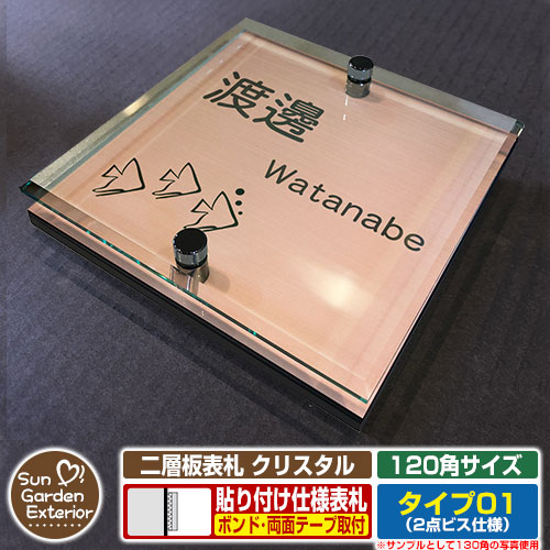 【安心保証付】【ポイント5倍】二層板表札 クリスタル Type01：2点ビス仕様【サイズ：120×120mm】 イメージ画像：Dさかな（2ブロンズ） YKKap ルシアスポストユニット 三協アルミ ステイム 機能門柱 機能ポールにも取付可能 貼付け 表札 ネームプレート