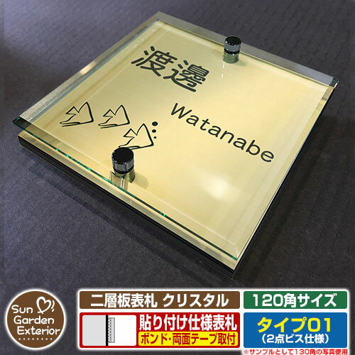 【安心保証付】【ポイント5倍】二層板表札 クリスタル Type01：2点ビス仕様【サイズ：120×120mm】 イメージ画像：Dさかな（3ゴールド） YKKap ルシアスポストユニット 三協アルミ ステイム 機能門柱 機能ポールにも取付可能 貼付け 表札 ネームプレート