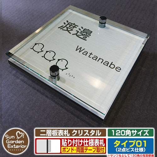 【安心保証付】【周年記念特価 ポイント5倍】二層板表札 クリスタル Type01：2点ビス仕様【サイズ：120..