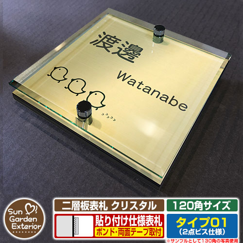 【安心保証付】【周年記念特価 ポイント5倍】二層板表札 クリスタル Type01：2点ビス仕様【サイズ：120×120mm】 イメージ画像：Eひよこ（3ゴールド） YKKap ルシアスポストユニット 三協アルミ ステイム 機能門柱 機能ポールにも取付可能 貼付け 表札