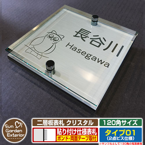 【安心保証付】【ポイント5倍】二層板表札 クリスタル Type01：2点ビス仕様【サイズ：120×120mm】 イメージ画像：Fふくろう（1ステンレス） YKKap ルシアスポストユニット 三協アルミ ステイム 機能門柱 機能ポールにも取付可能 貼付け 表札 ネームプレート