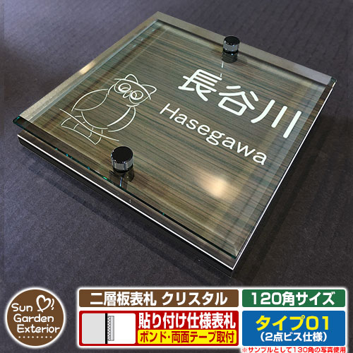 【安心保証付】【ポイント5倍】二層板表札 クリスタル Type01：2点ビス仕様【サイズ：120×120mm】 イメージ画像：Fふくろう（5木目コナ） YKKap ルシアスポストユニット 三協アルミ ステイム 機能門柱 機能ポールにも取付可能 貼付け 表札 ネームプレート
