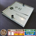 【安心保証付】【ポイント5倍】二層板表札 クリスタル Type02:2点ビス仕様【サイズ:120×120mm】 イメージ画像:Bクローバー(1ステンレス) YKKap ルシアスポストユニット 三協アルミ ステイム 機能門柱 機能ポールにも取付可能 貼付け 表札 ネームプレート
