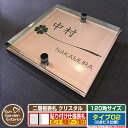 【安心保証付】【ポイント5倍】二層板表札 クリスタル Type02:2点ビス仕様【サイズ:120×120mm】 イメージ画像:Bクローバー(2ブロンズ) YKKap ルシアスポストユニット 三協アルミ ステイム 機能門柱 機能ポールにも取付可能 貼付け 表札 ネームプレート