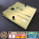 【安心保証付】【ポイント5倍】二層板表札 クリスタル Type02:2点ビス仕様【サイズ:120×120mm】 イメージ画像:Bクローバー(3ゴールド) YKKap ルシアスポストユニット 三協アルミ ステイム 機能門柱 機能ポールにも取付可能 貼付け 表札 ネームプレート